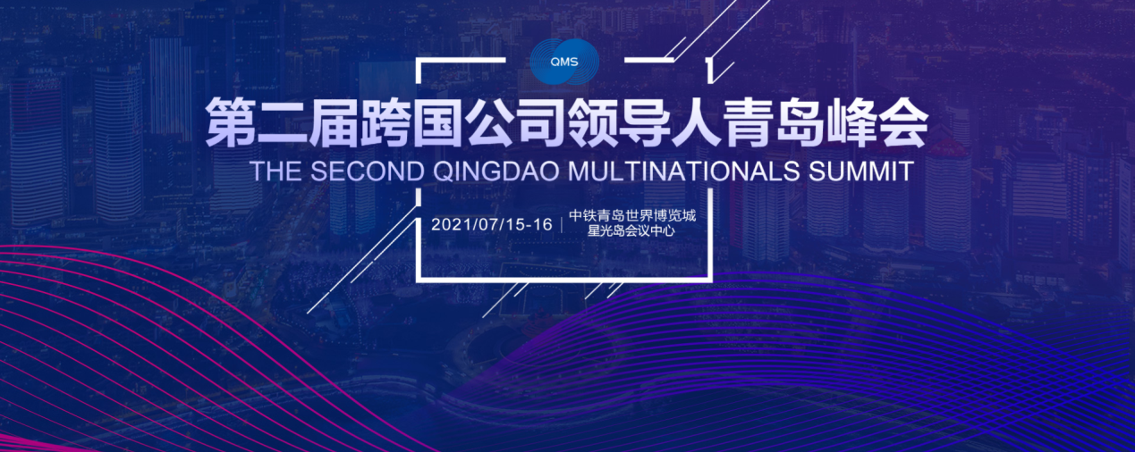 公信會議整體解決方案助力第二屆跨國公司領(lǐng)導(dǎo)人青島峰會