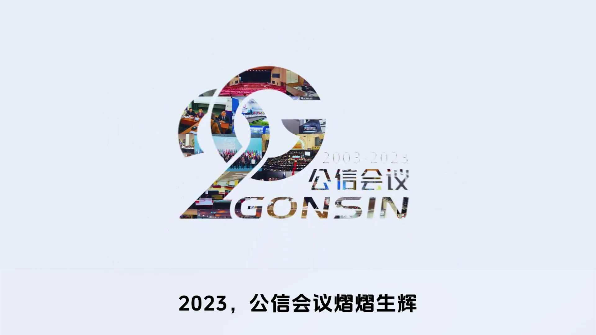 公信會議2024：新突破 創(chuàng)未來