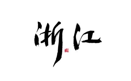 GONSIN公信會議二十載 | 浙江項(xiàng)目印記